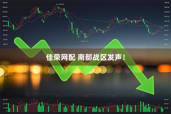 佳荣网配 南部战区发声！