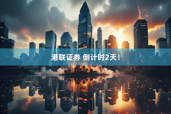 港联证券 倒计时2天！